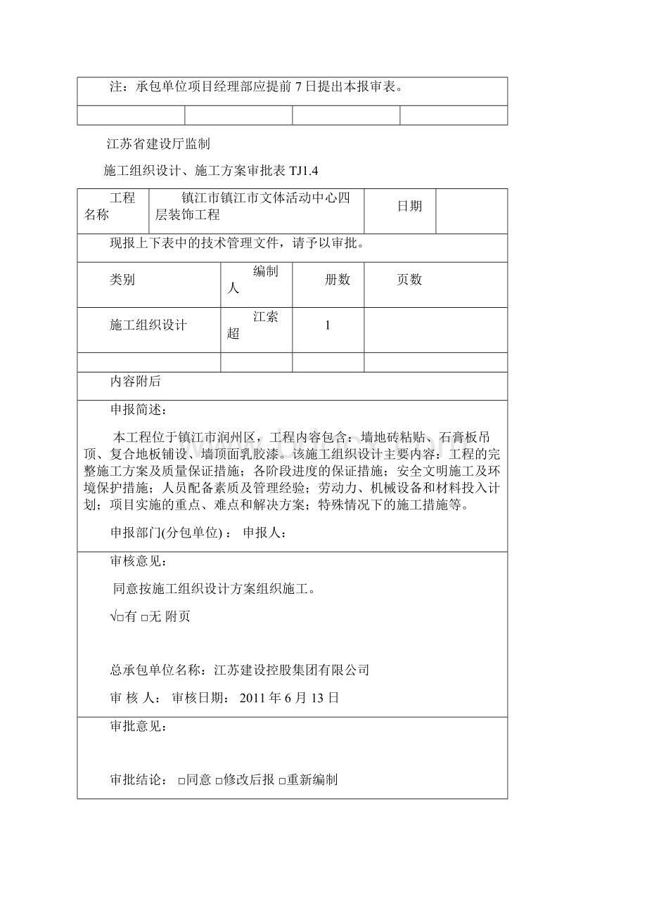 强烈推荐项目施工设计报审表四层.docx_第2页