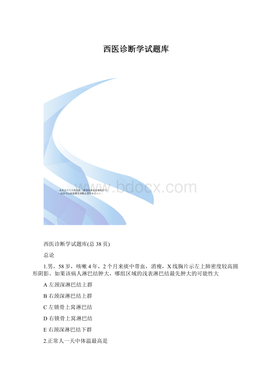 西医诊断学试题库.docx