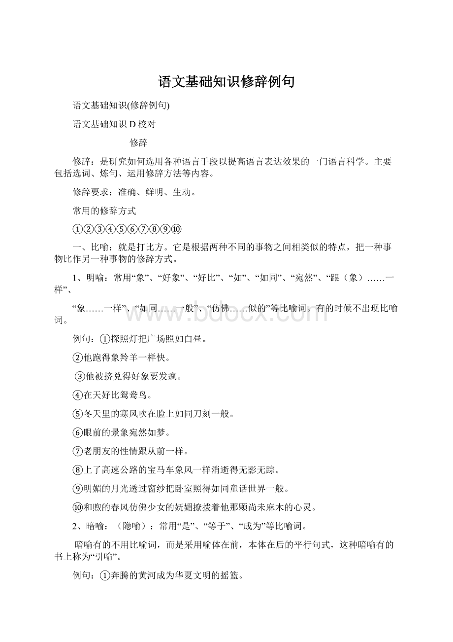 语文基础知识修辞例句.docx