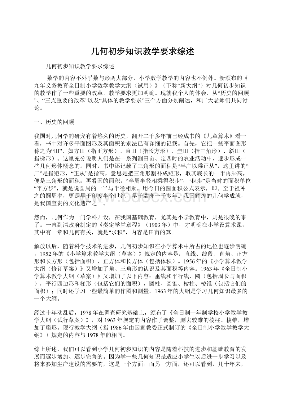 几何初步知识教学要求综述Word下载.docx