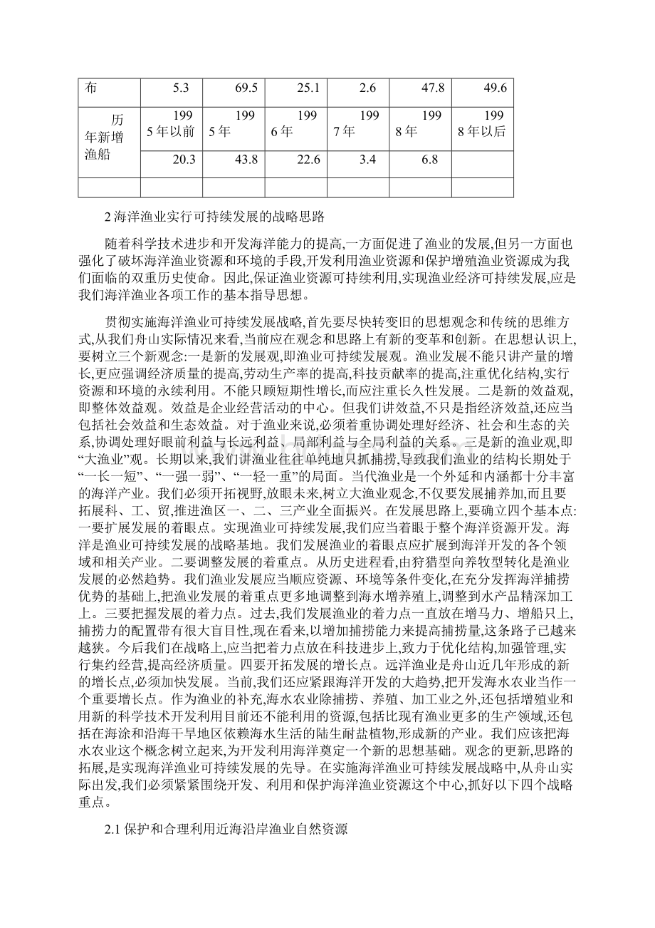 舟山海洋渔业现状与可持续发展.docx_第3页