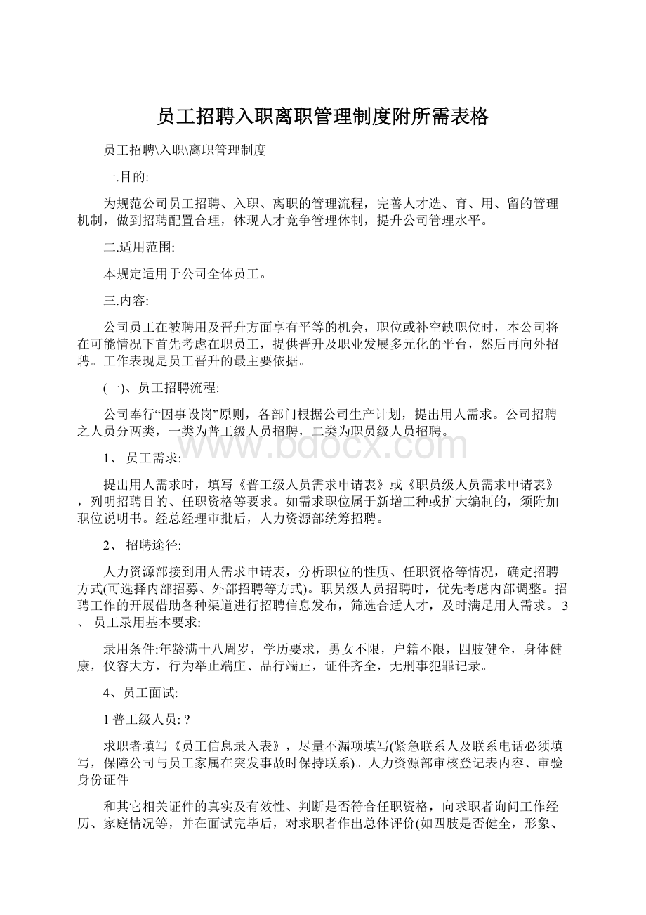 员工招聘入职离职管理制度附所需表格.docx_第1页