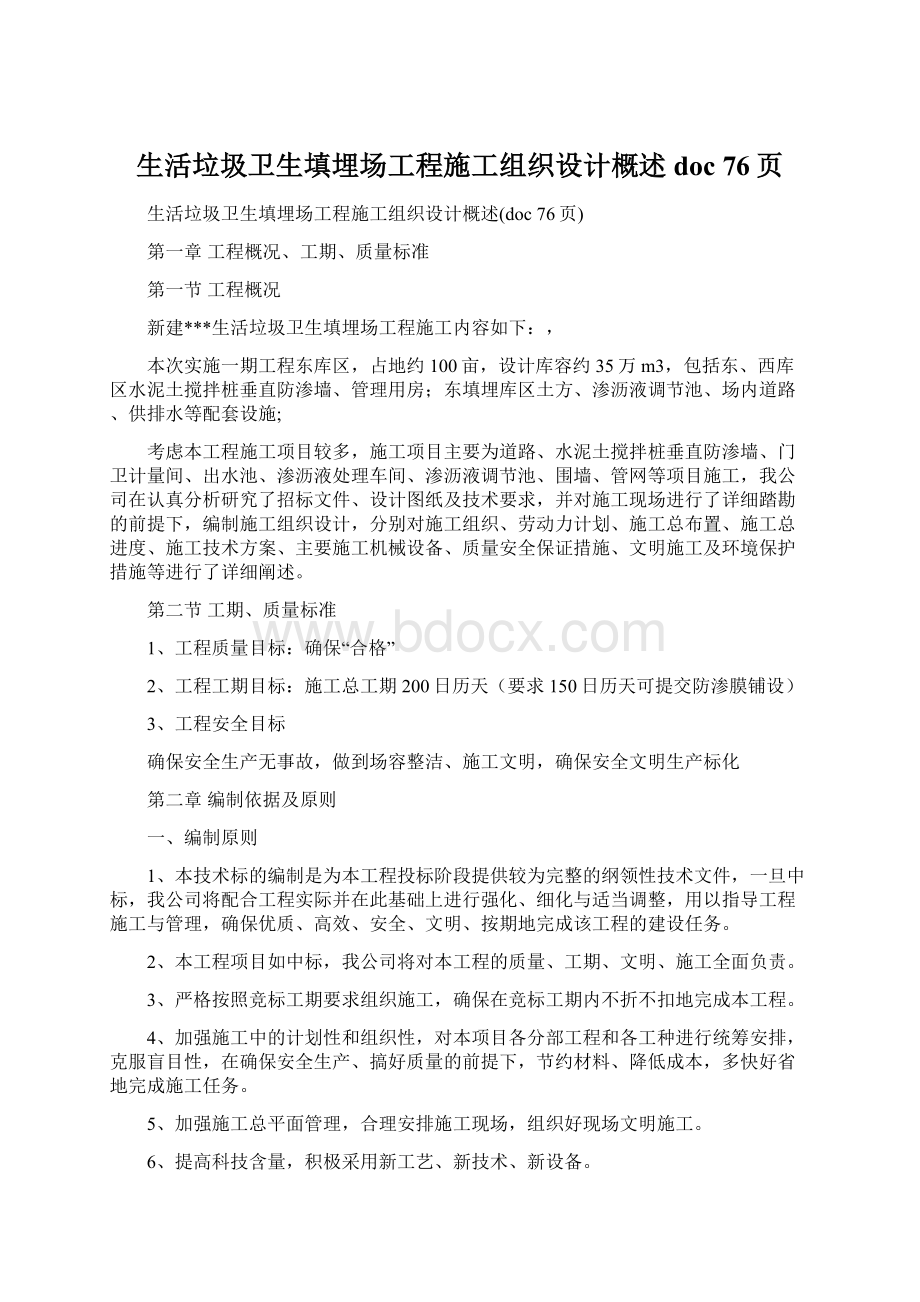 生活垃圾卫生填埋场工程施工组织设计概述doc 76页Word文件下载.docx