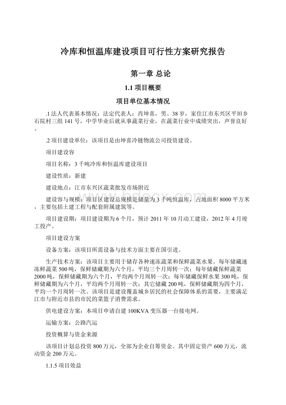 冷库和恒温库建设项目可行性方案研究报告.docx_第1页