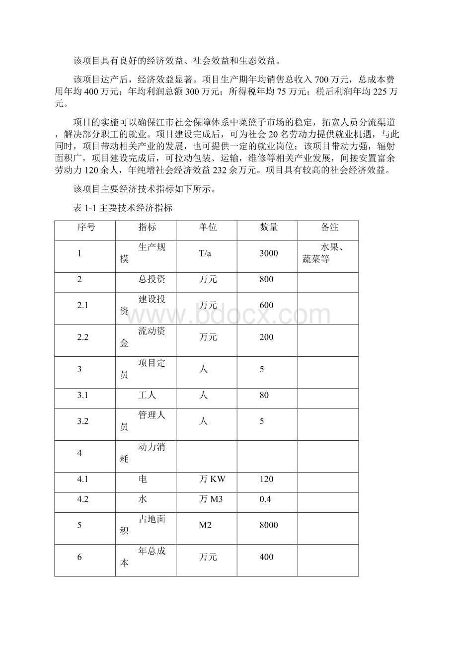 冷库和恒温库建设项目可行性方案研究报告.docx_第2页