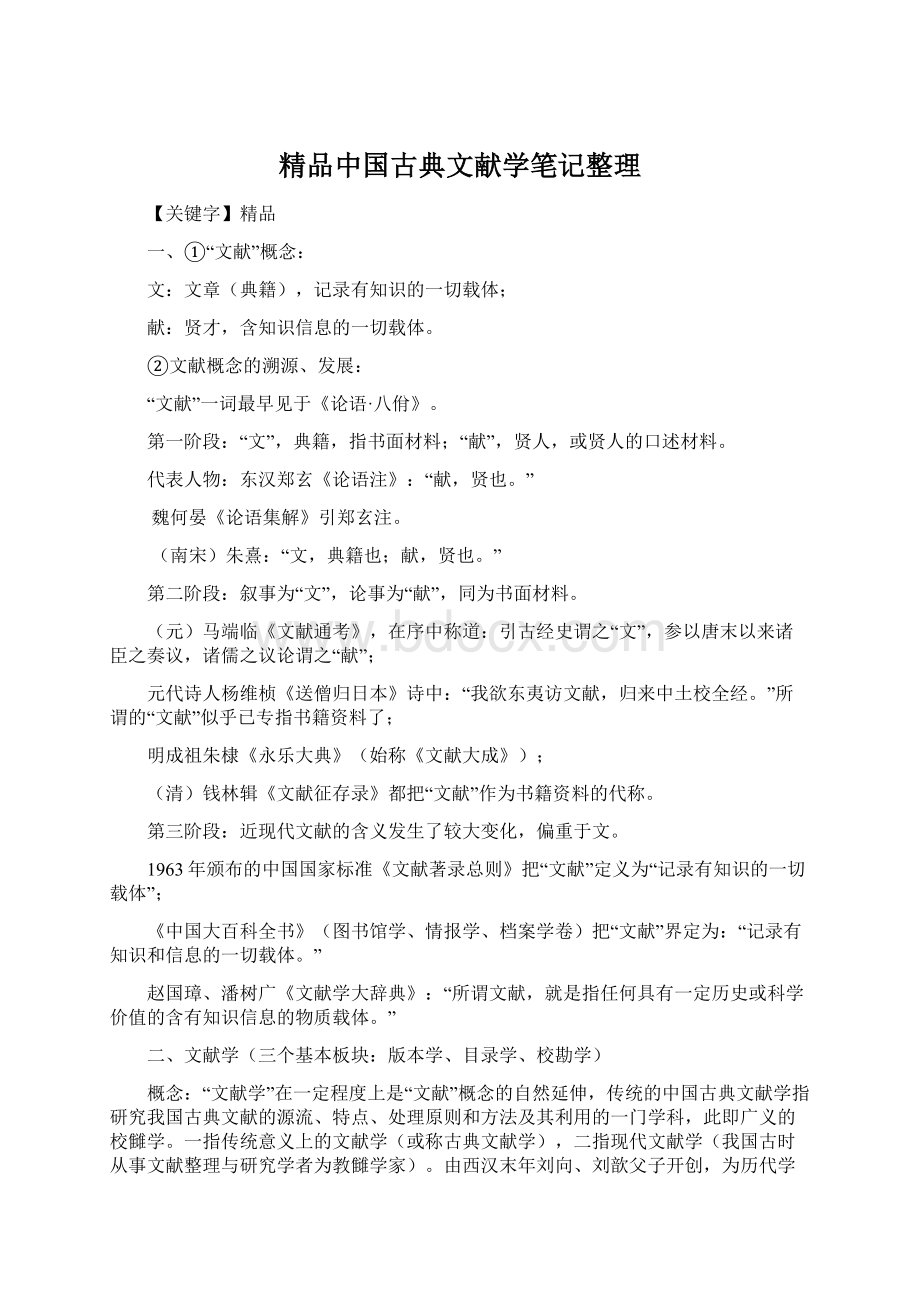 精品中国古典文献学笔记整理Word文档下载推荐.docx