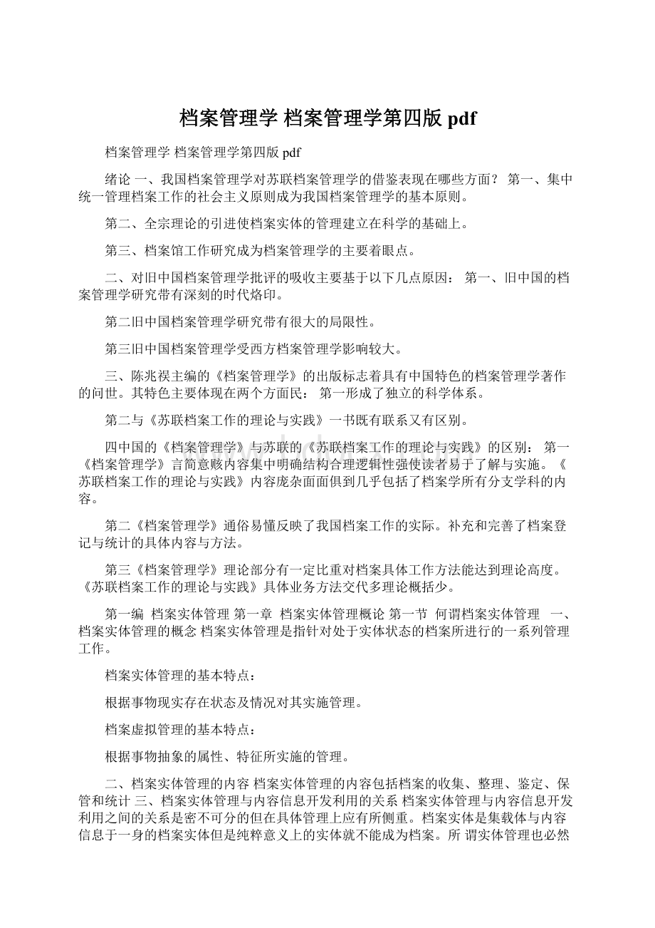 档案管理学 档案管理学第四版pdf.docx