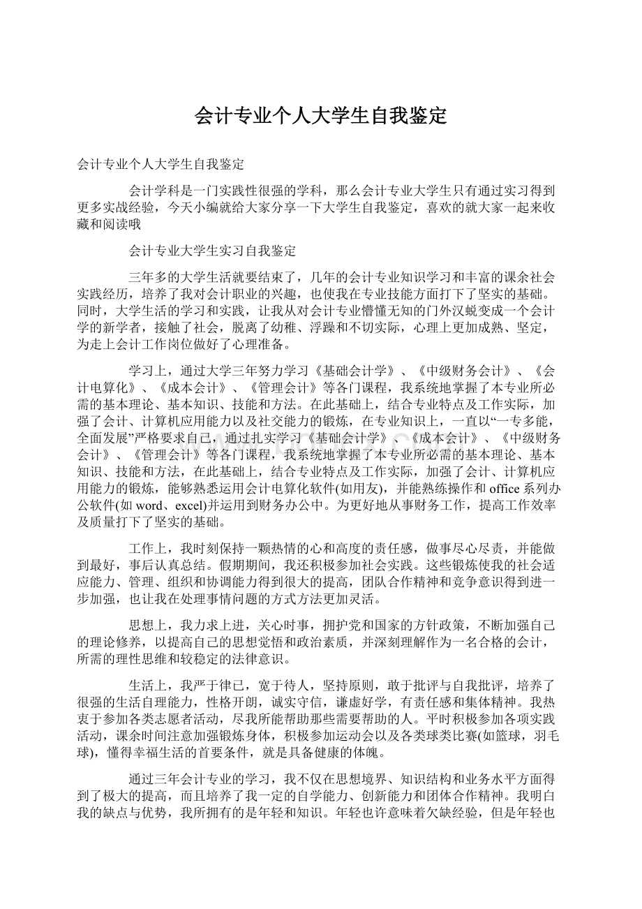 会计专业个人大学生自我鉴定Word文档下载推荐.docx