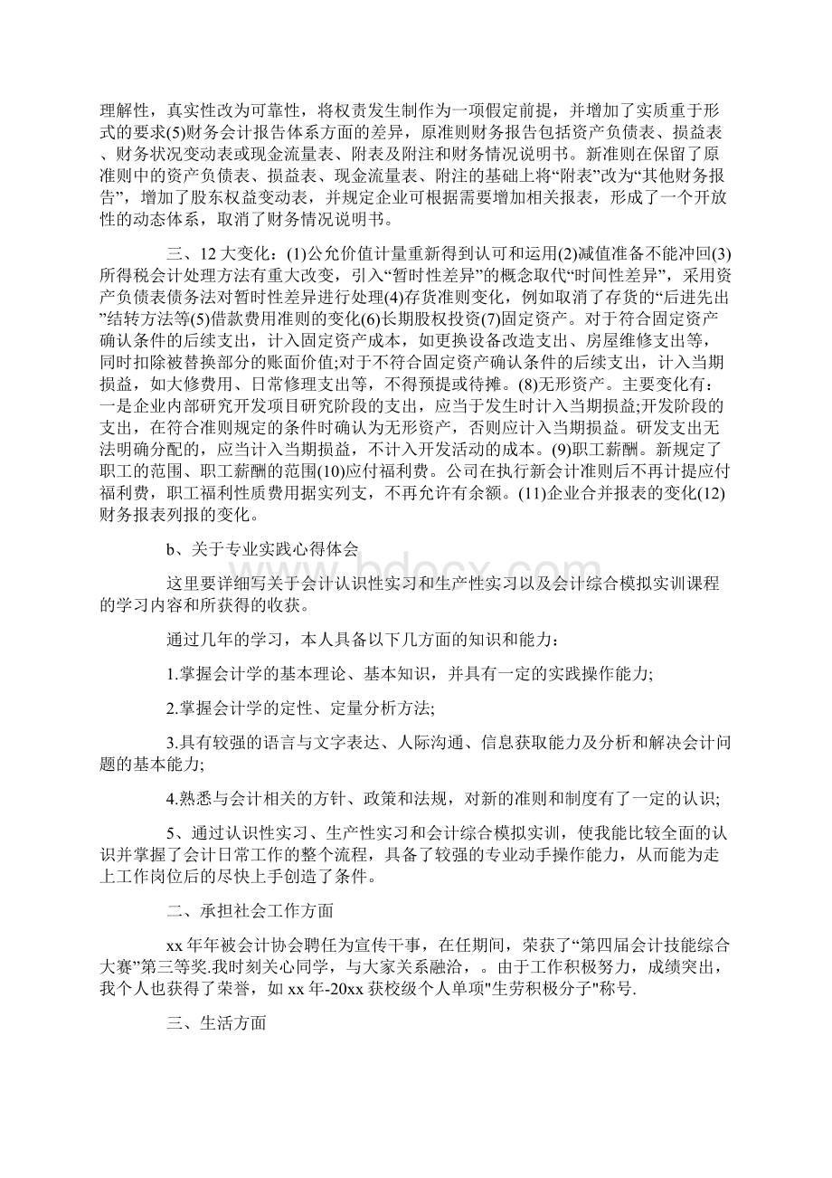 会计专业个人大学生自我鉴定.docx_第3页