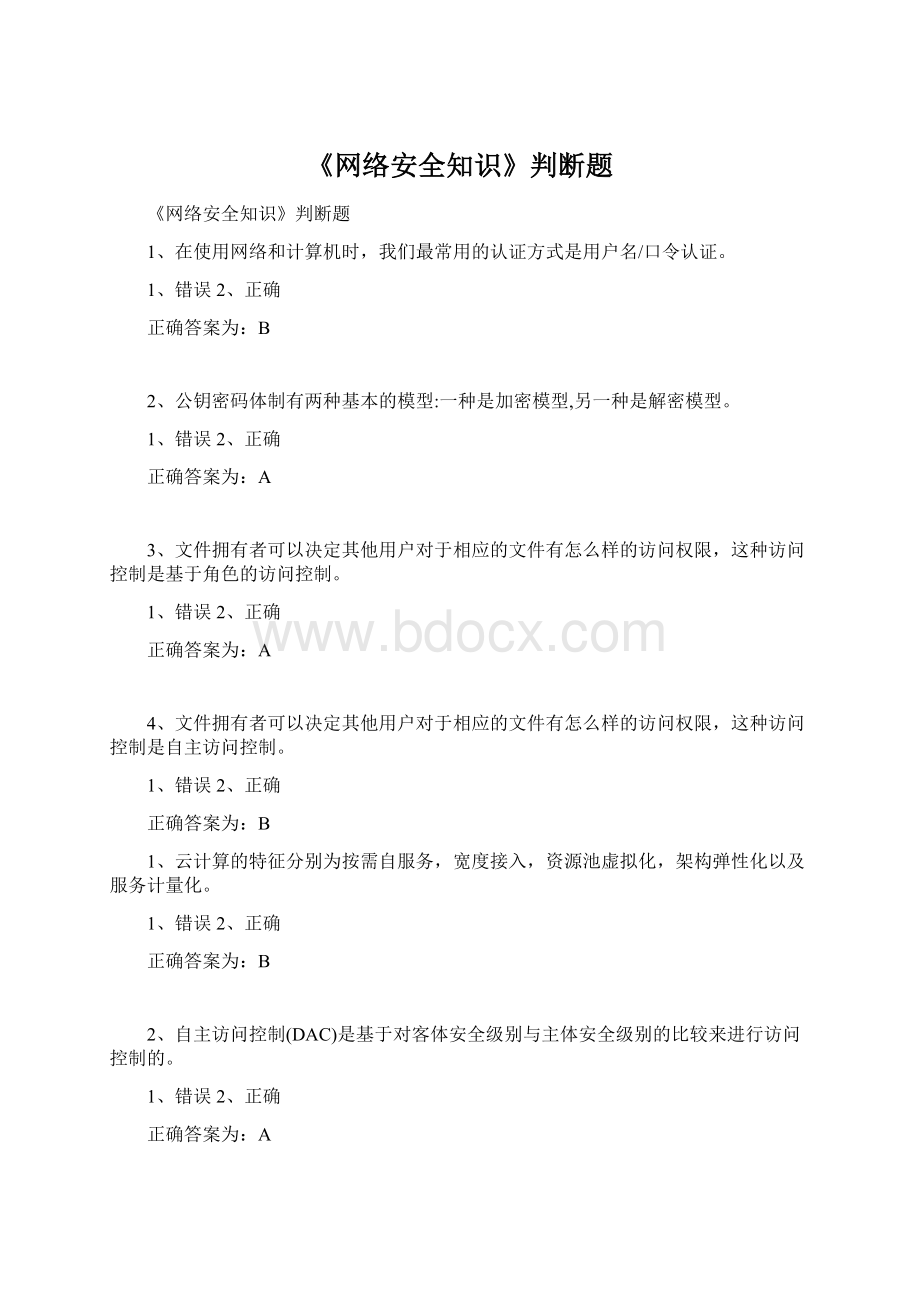 《网络安全知识》判断题文档格式.docx