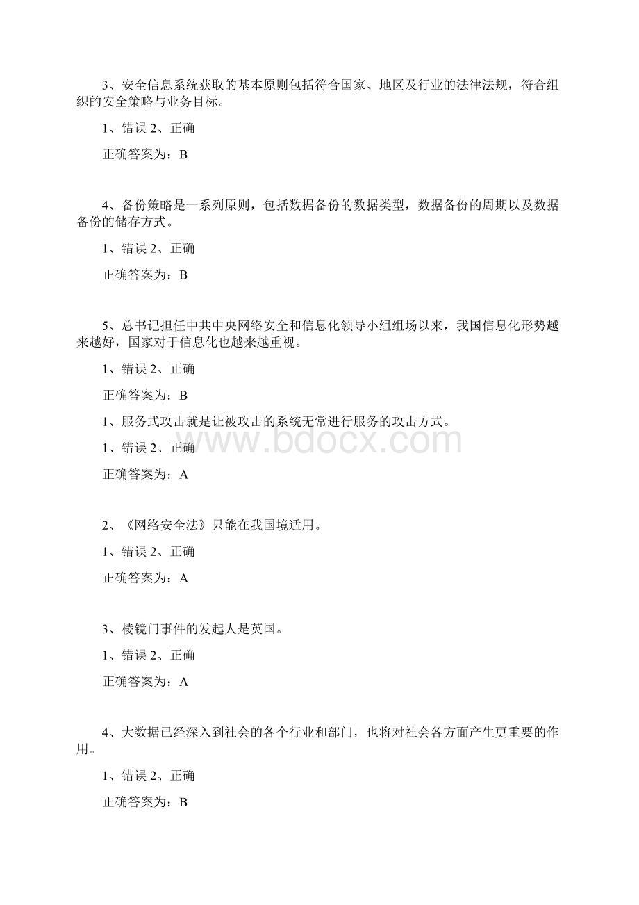 《网络安全知识》判断题.docx_第2页