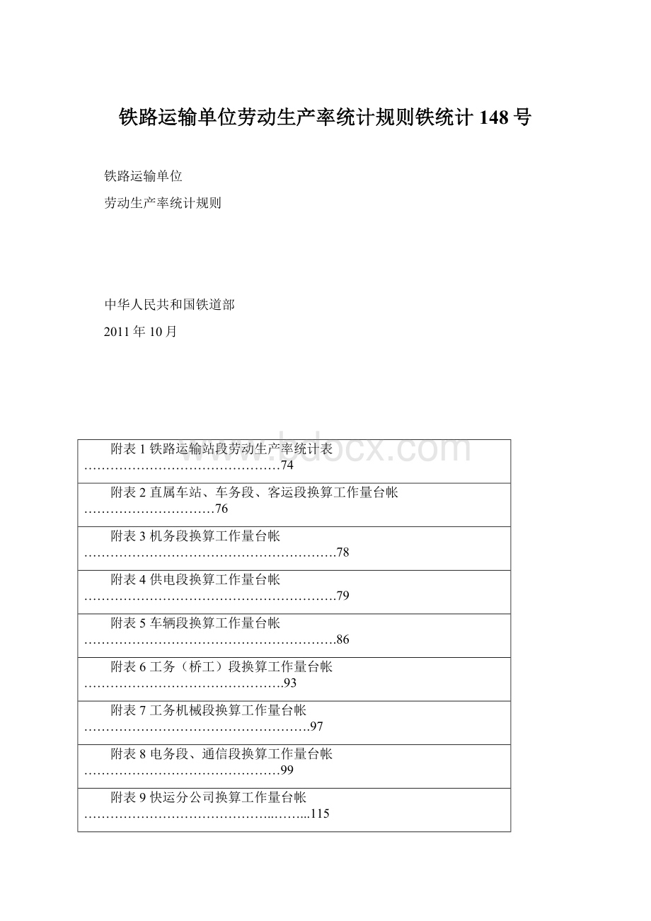 铁路运输单位劳动生产率统计规则铁统计148号.docx