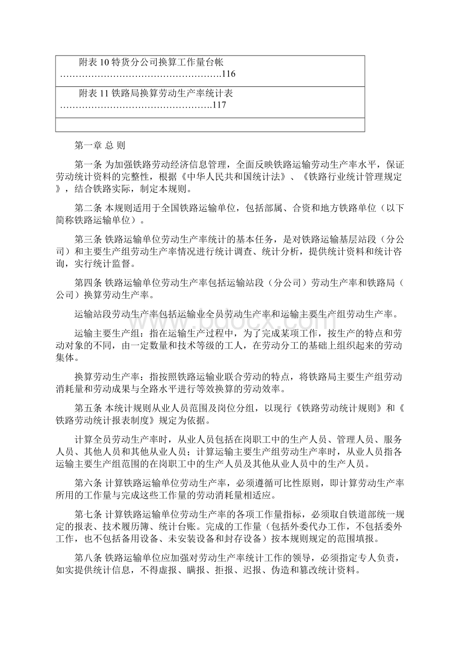 铁路运输单位劳动生产率统计规则铁统计148号Word下载.docx_第2页