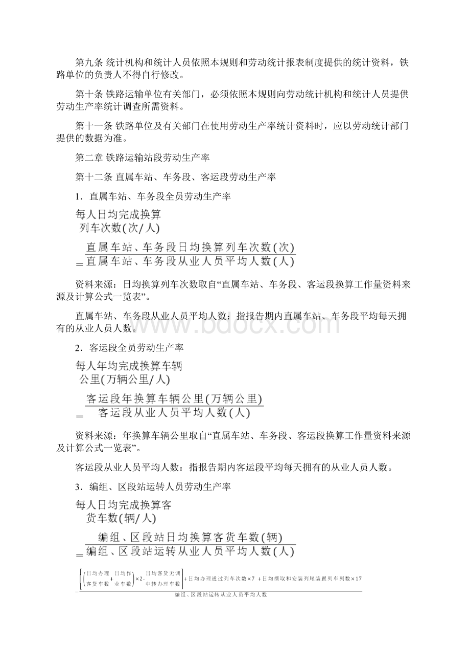 铁路运输单位劳动生产率统计规则铁统计148号Word下载.docx_第3页