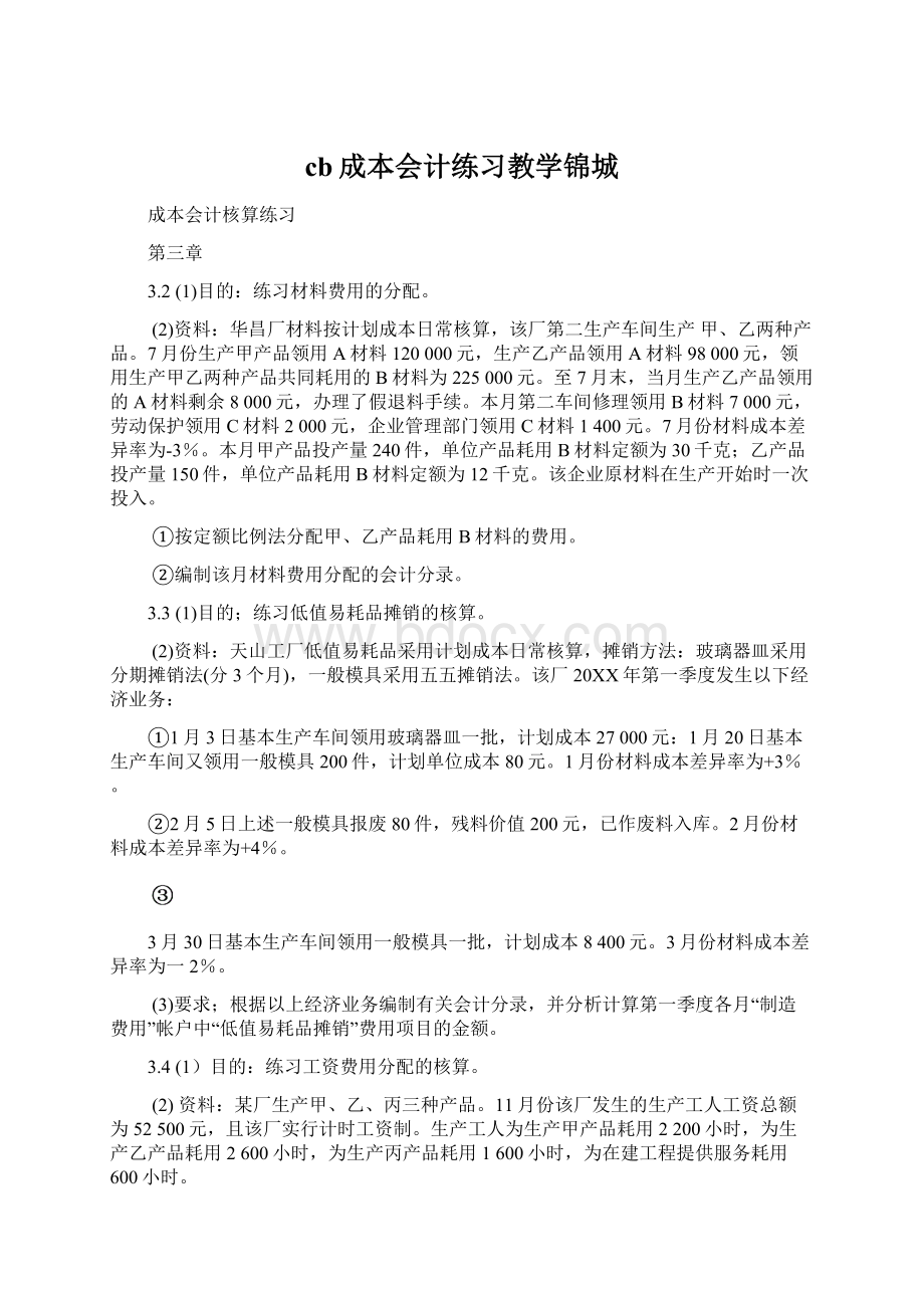 cb成本会计练习教学锦城Word下载.docx_第1页