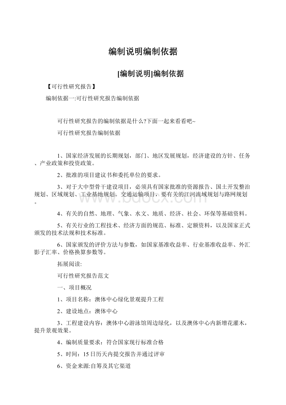 编制说明编制依据Word文档下载推荐.docx