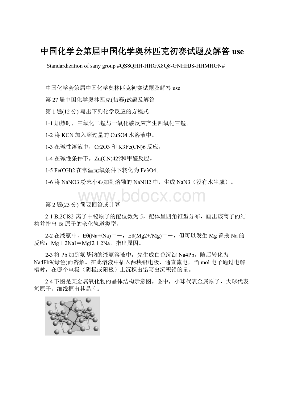 中国化学会第届中国化学奥林匹克初赛试题及解答use文档格式.docx_第1页