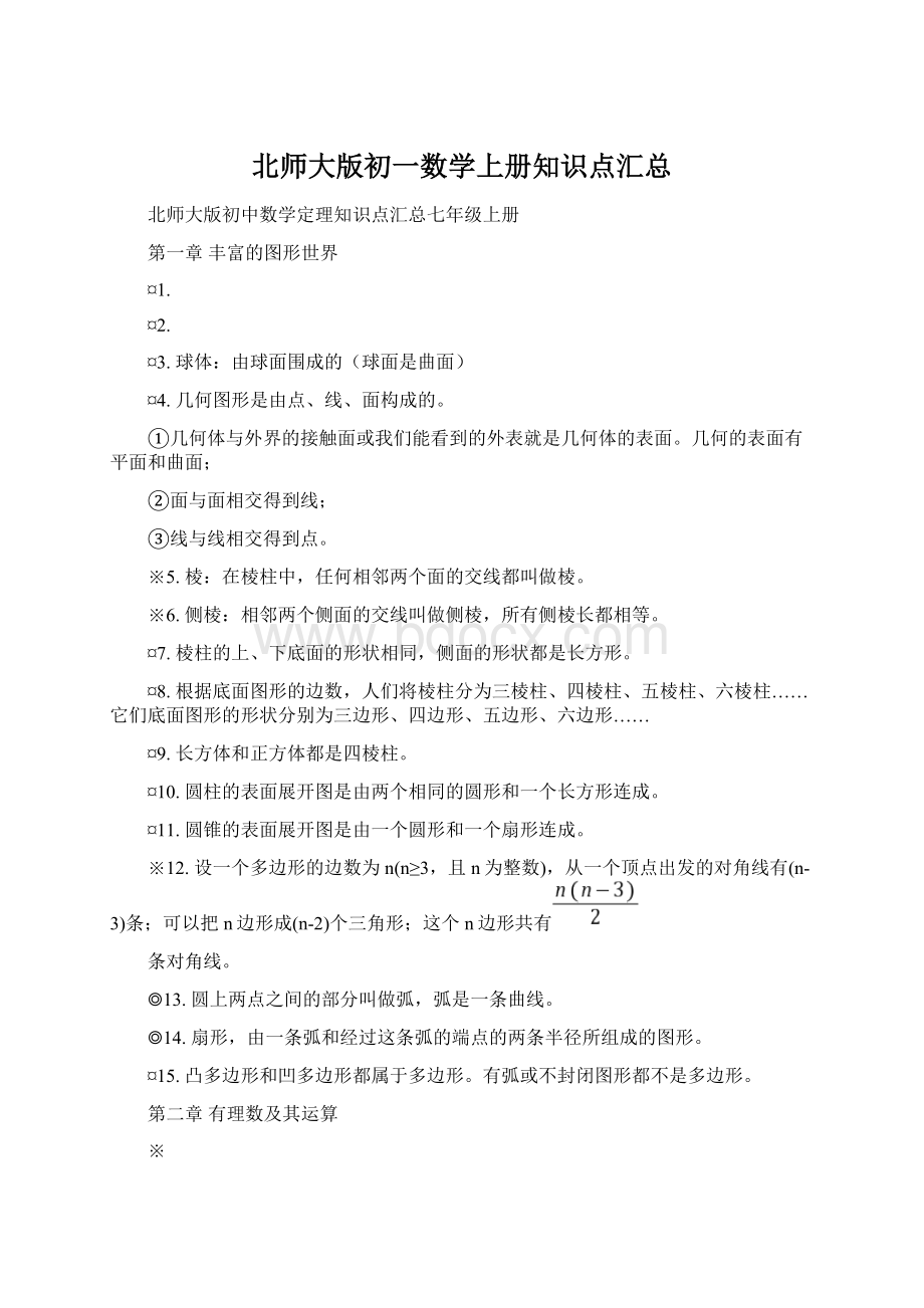 北师大版初一数学上册知识点汇总.docx_第1页