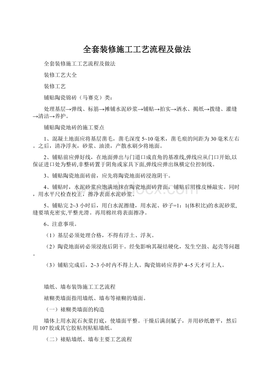 全套装修施工工艺流程及做法Word格式.docx