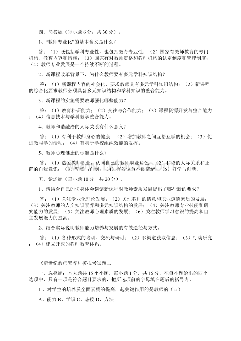 新时期教师职业道德修养试题精典免费.docx_第3页