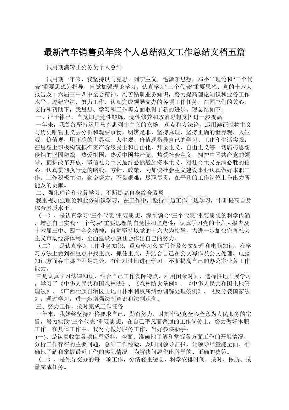 最新汽车销售员年终个人总结范文工作总结文档五篇Word格式文档下载.docx