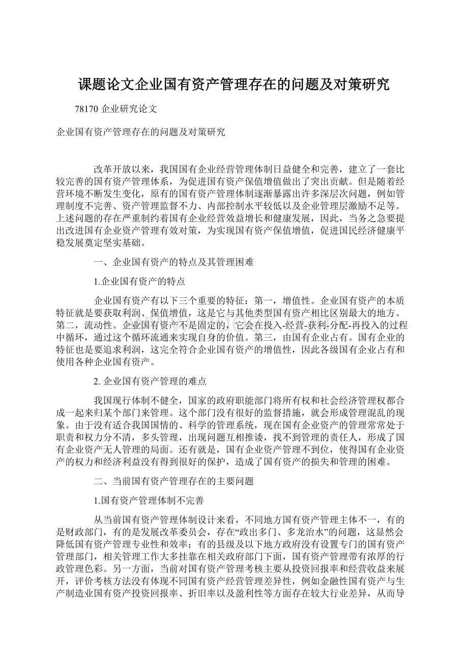 课题论文企业国有资产管理存在的问题及对策研究文档格式.docx