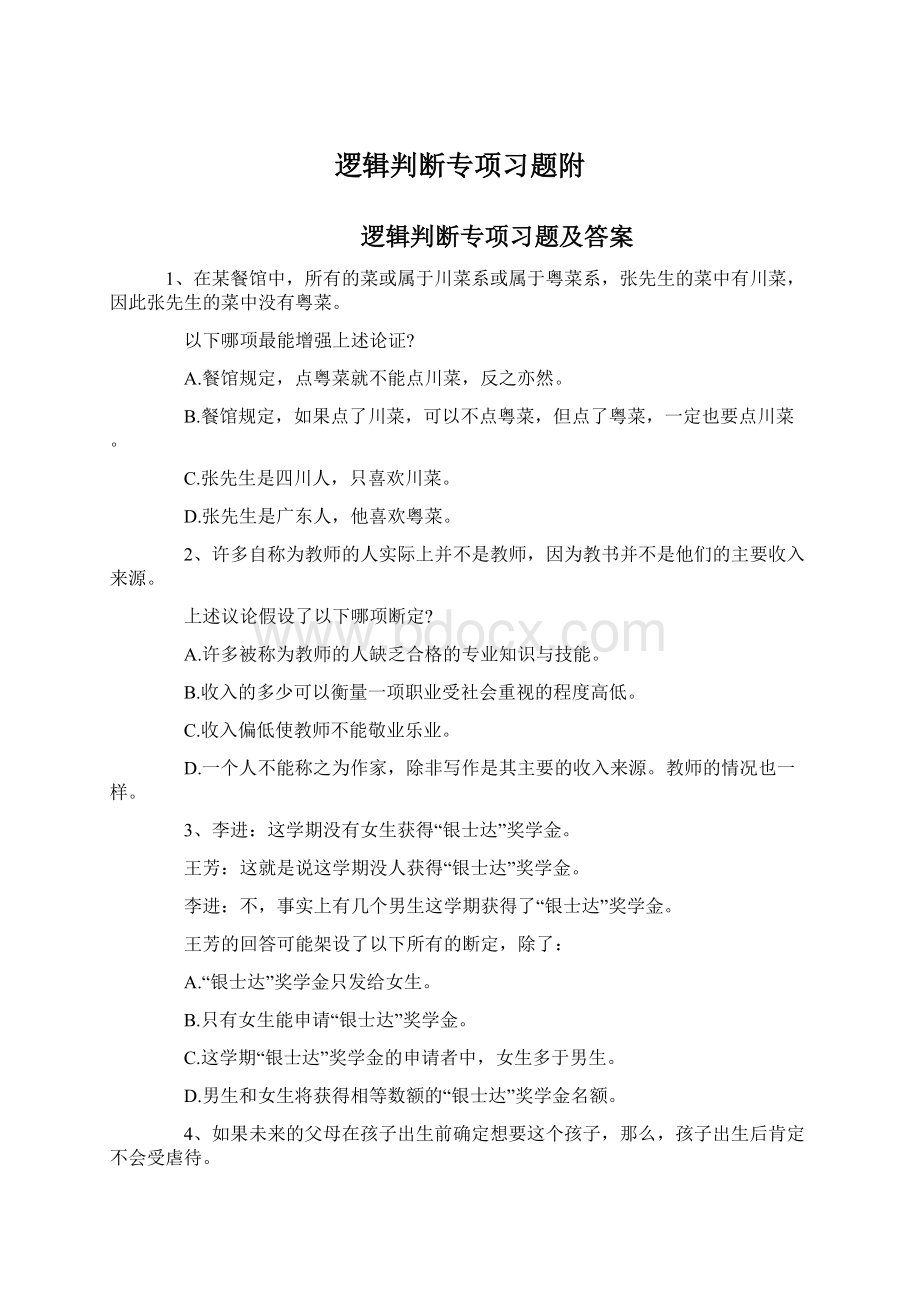 逻辑判断专项习题附.docx