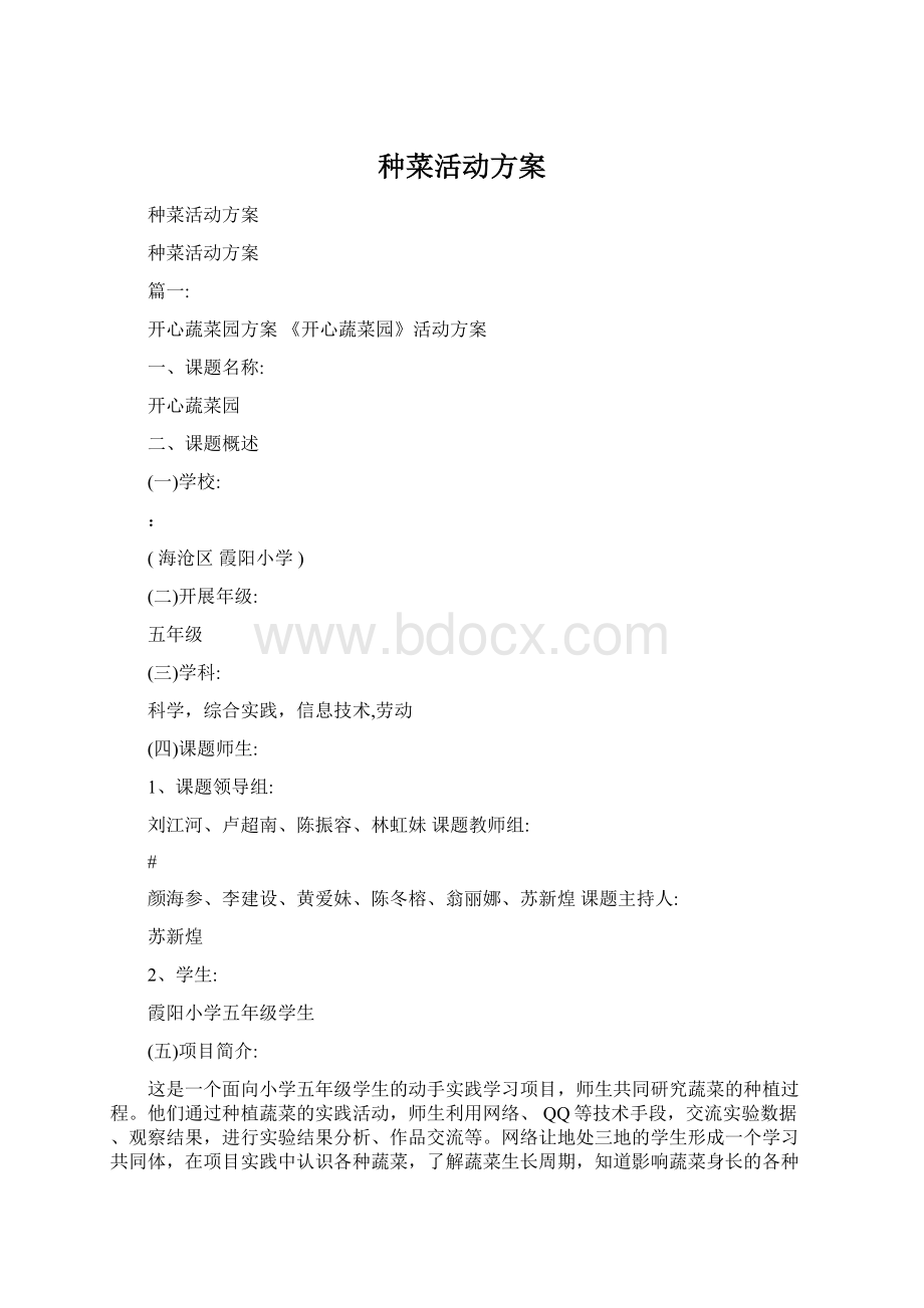 种菜活动方案Word格式文档下载.docx