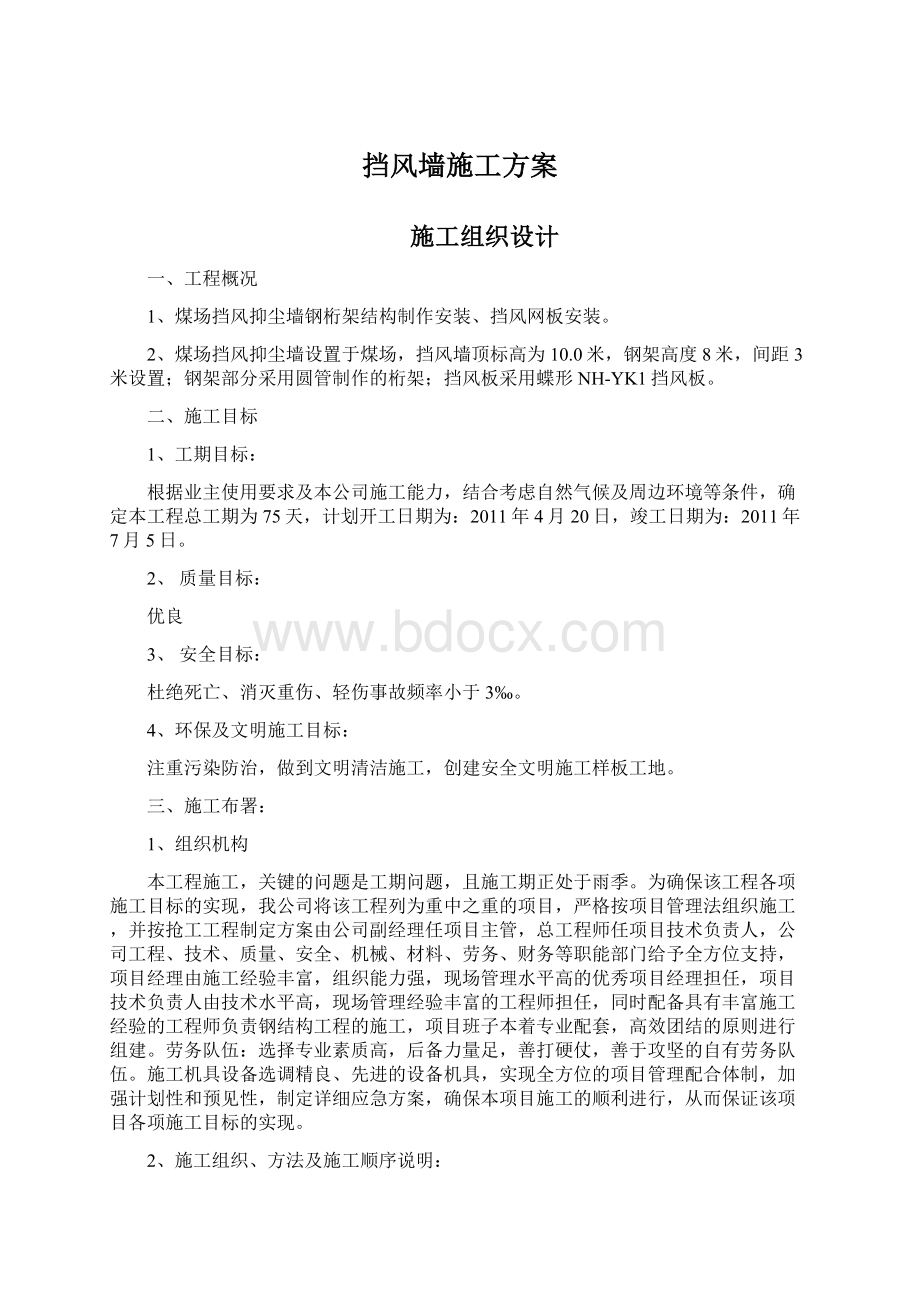 挡风墙施工方案Word格式文档下载.docx