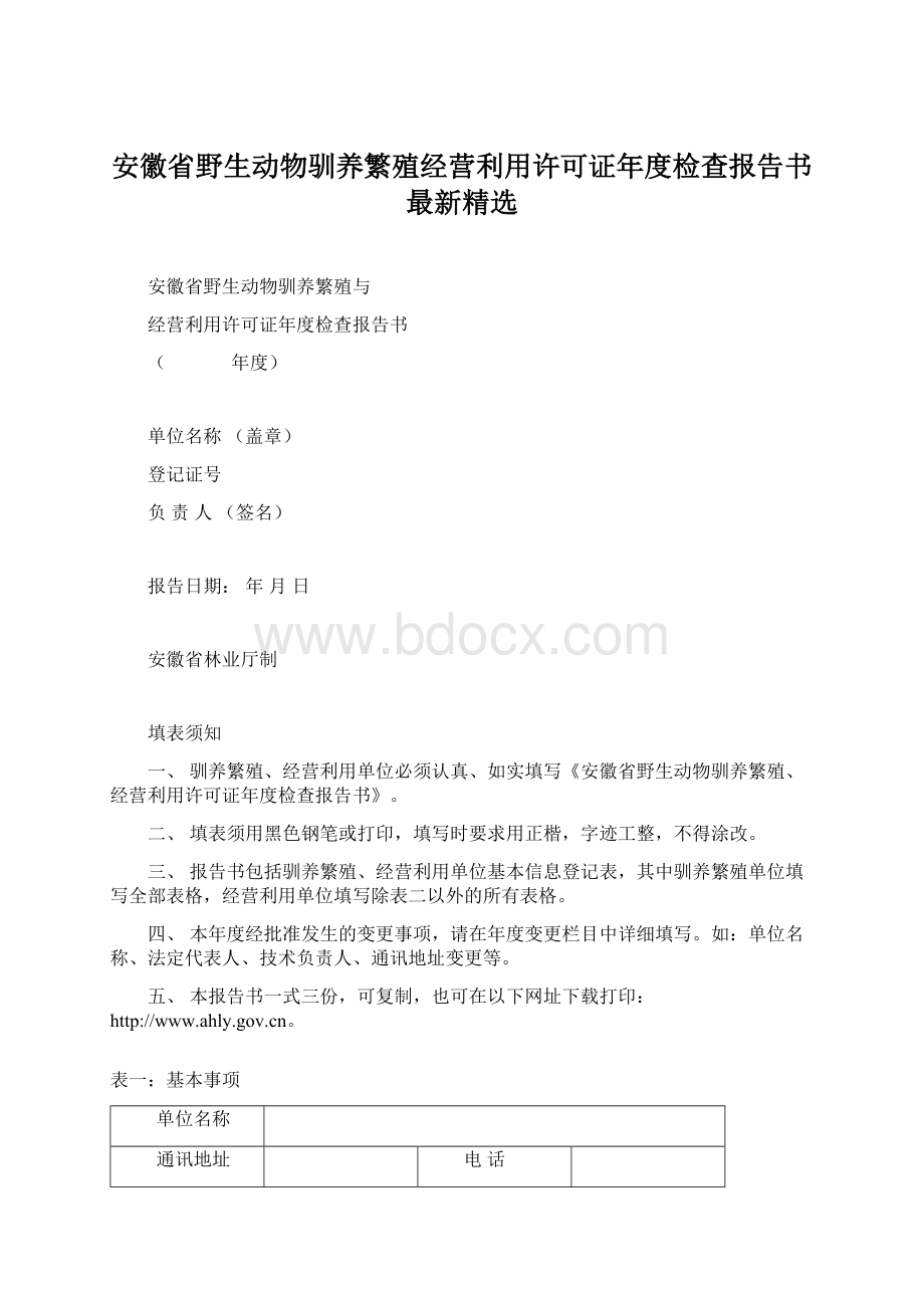 安徽省野生动物驯养繁殖经营利用许可证年度检查报告书最新精选.docx