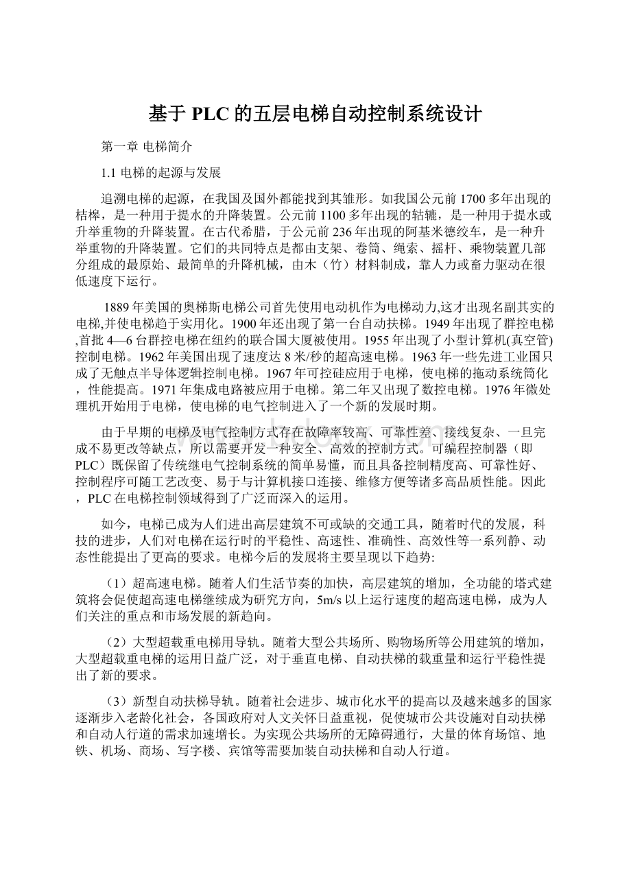 基于PLC的五层电梯自动控制系统设计Word文件下载.docx_第1页