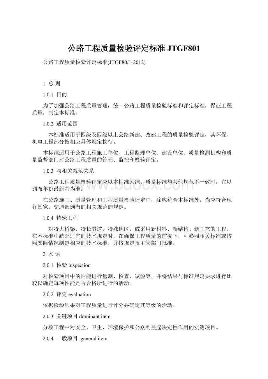 公路工程质量检验评定标准JTGF801Word文件下载.docx_第1页