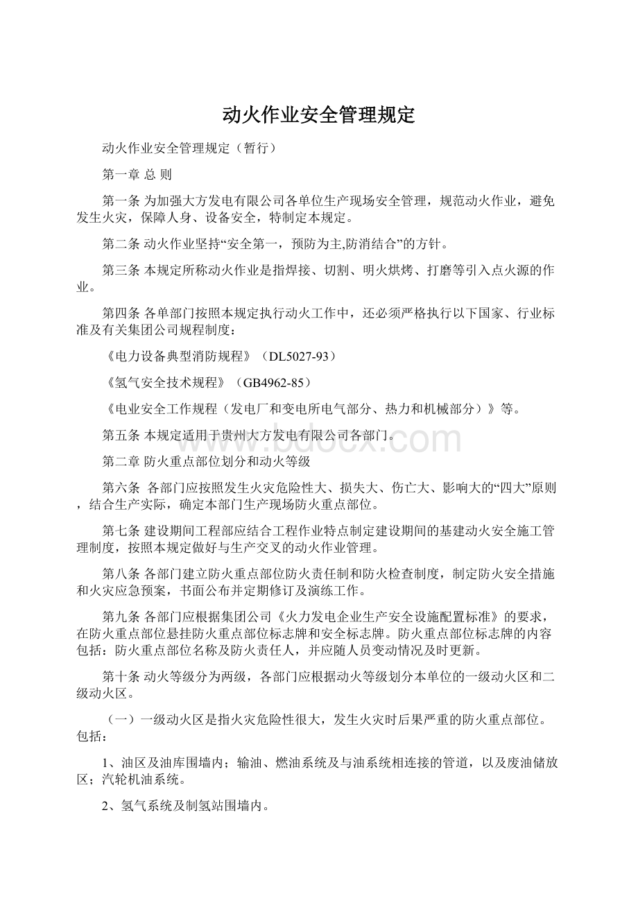 动火作业安全管理规定.docx_第1页