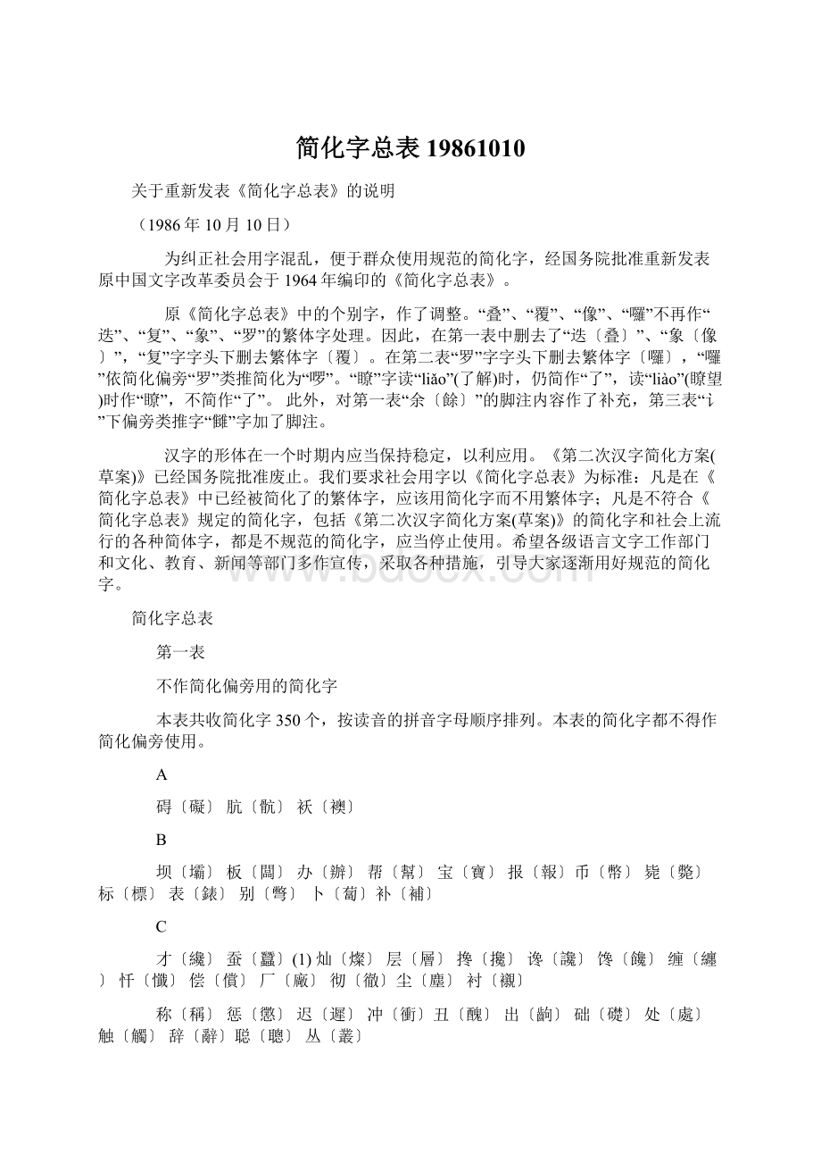 简化字总表19861010Word文档格式.docx