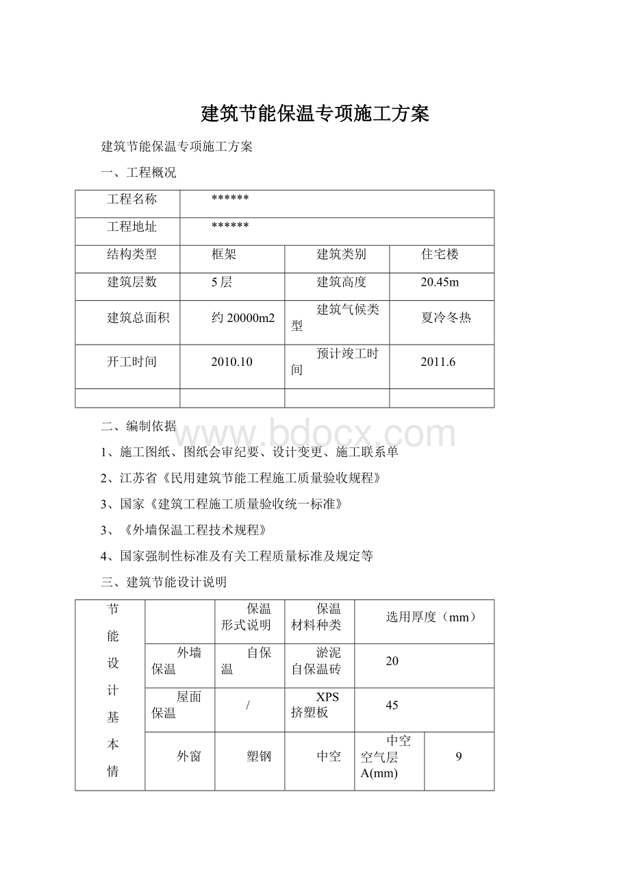 建筑节能保温专项施工方案.docx