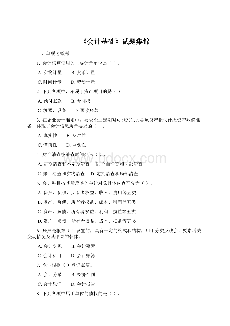 《会计基础》试题集锦Word格式.docx_第1页