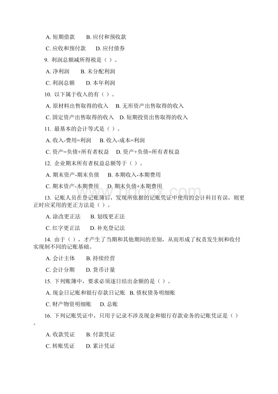 《会计基础》试题集锦Word格式.docx_第2页