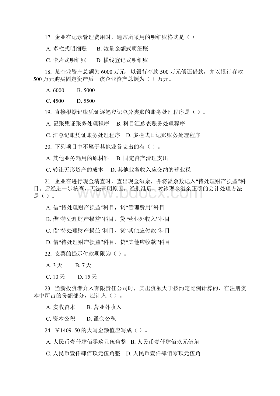 《会计基础》试题集锦Word格式.docx_第3页