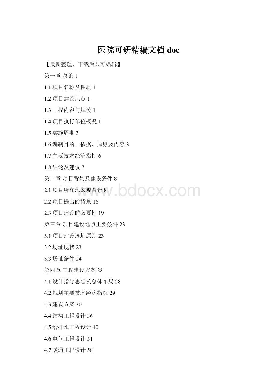 医院可研精编文档docWord下载.docx