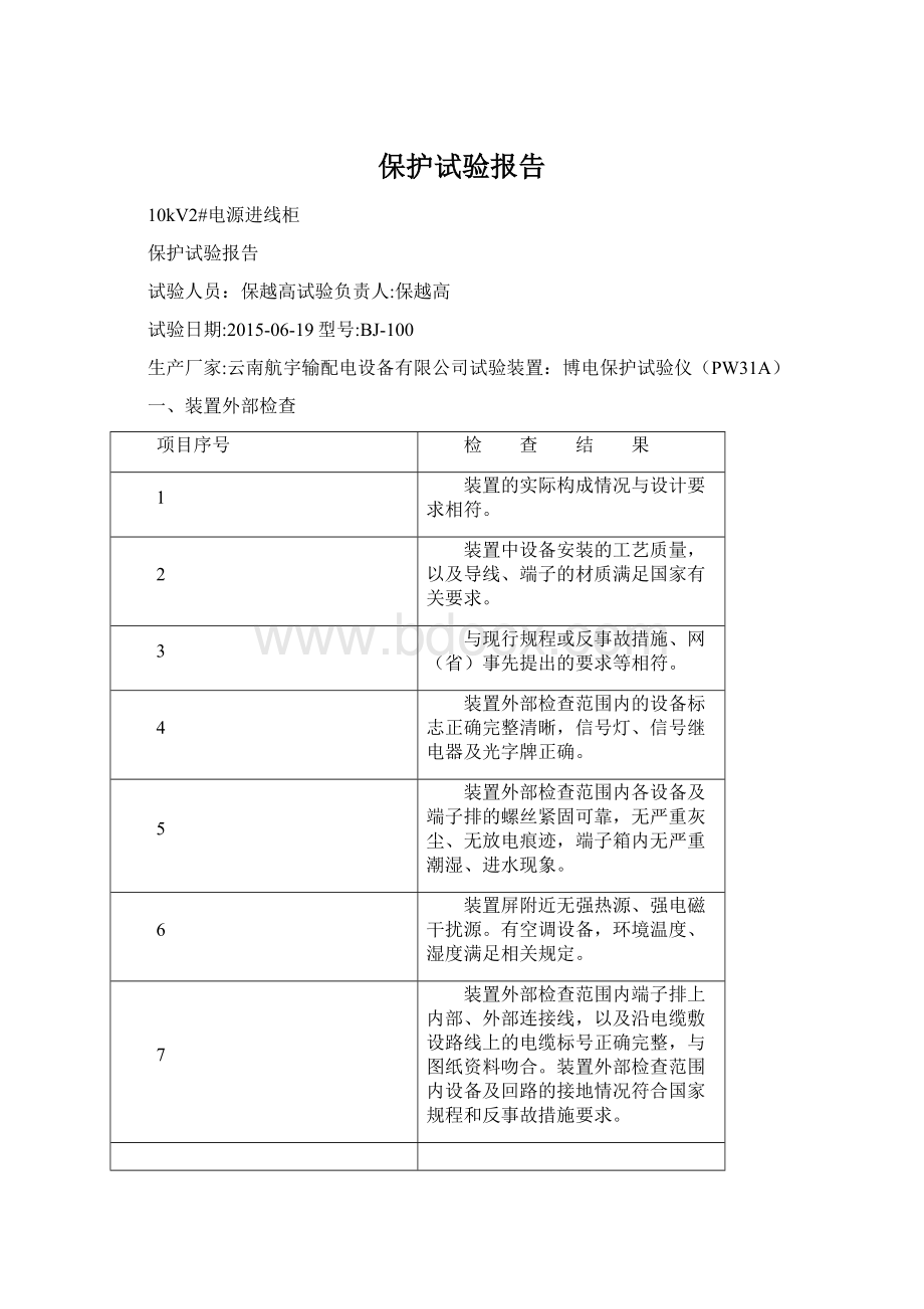 保护试验报告Word格式.docx_第1页