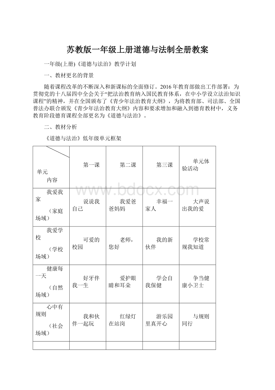 苏教版一年级上册道德与法制全册教案.docx