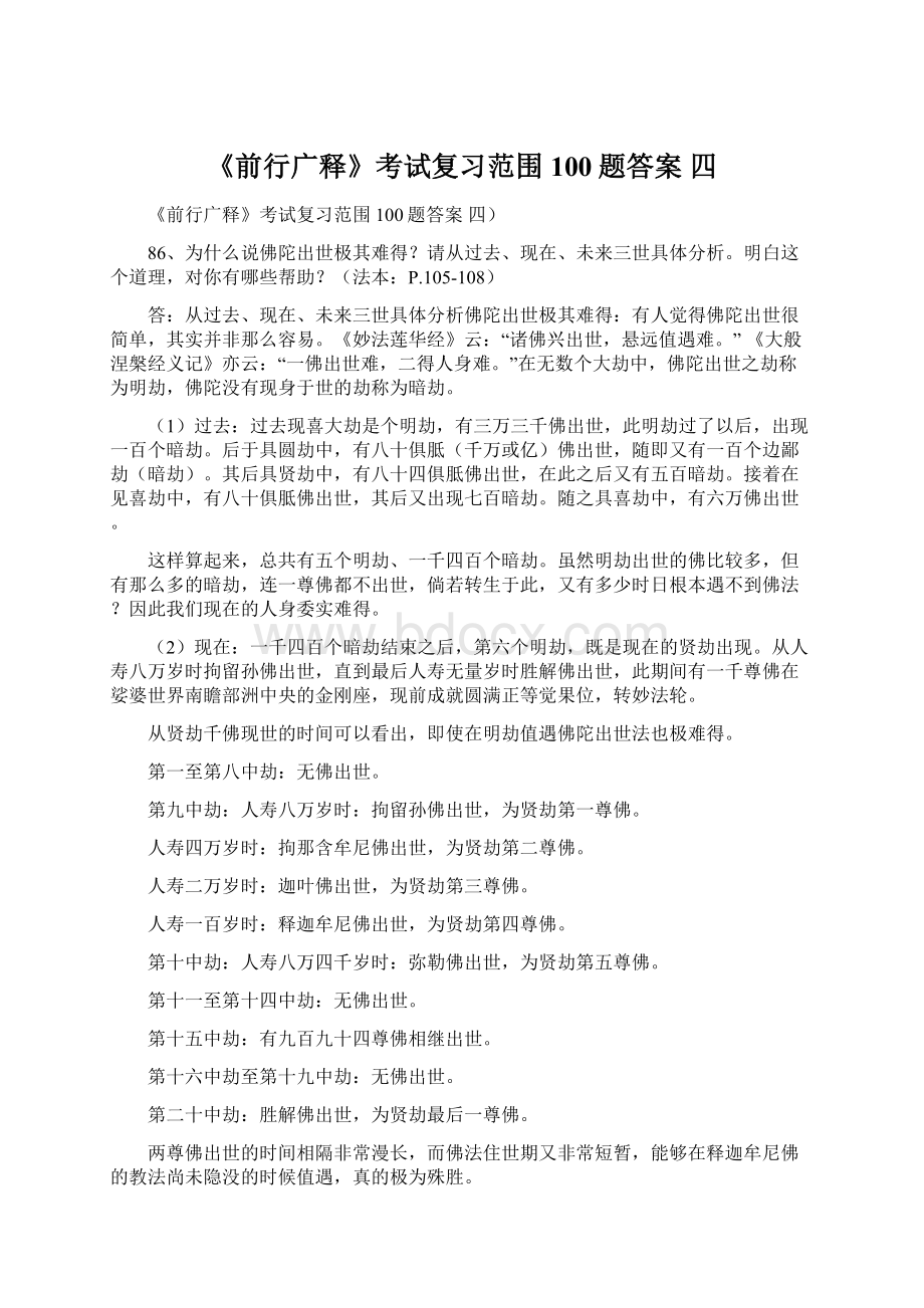 《前行广释》考试复习范围100题答案 四文档格式.docx