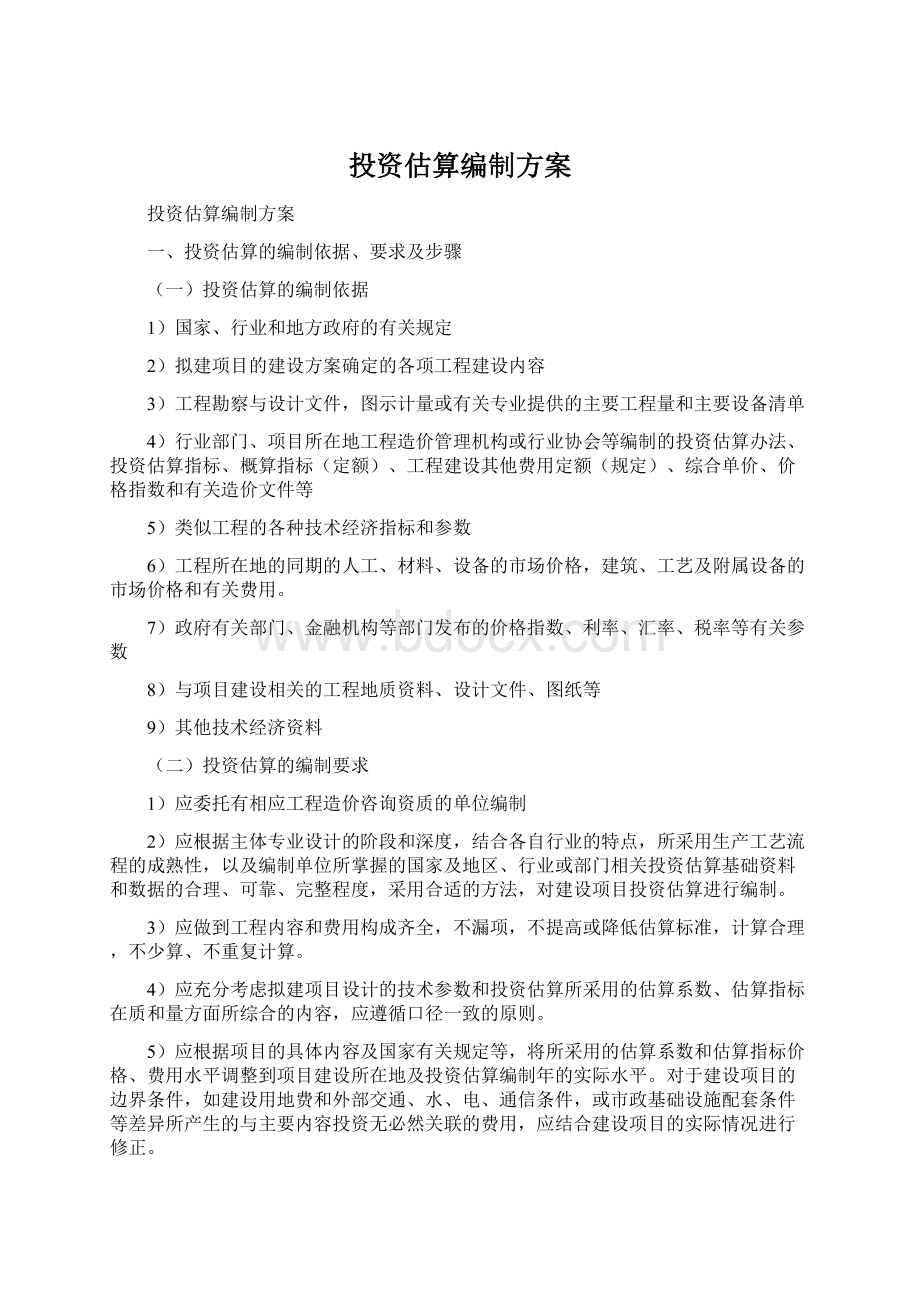 投资估算编制方案.docx_第1页