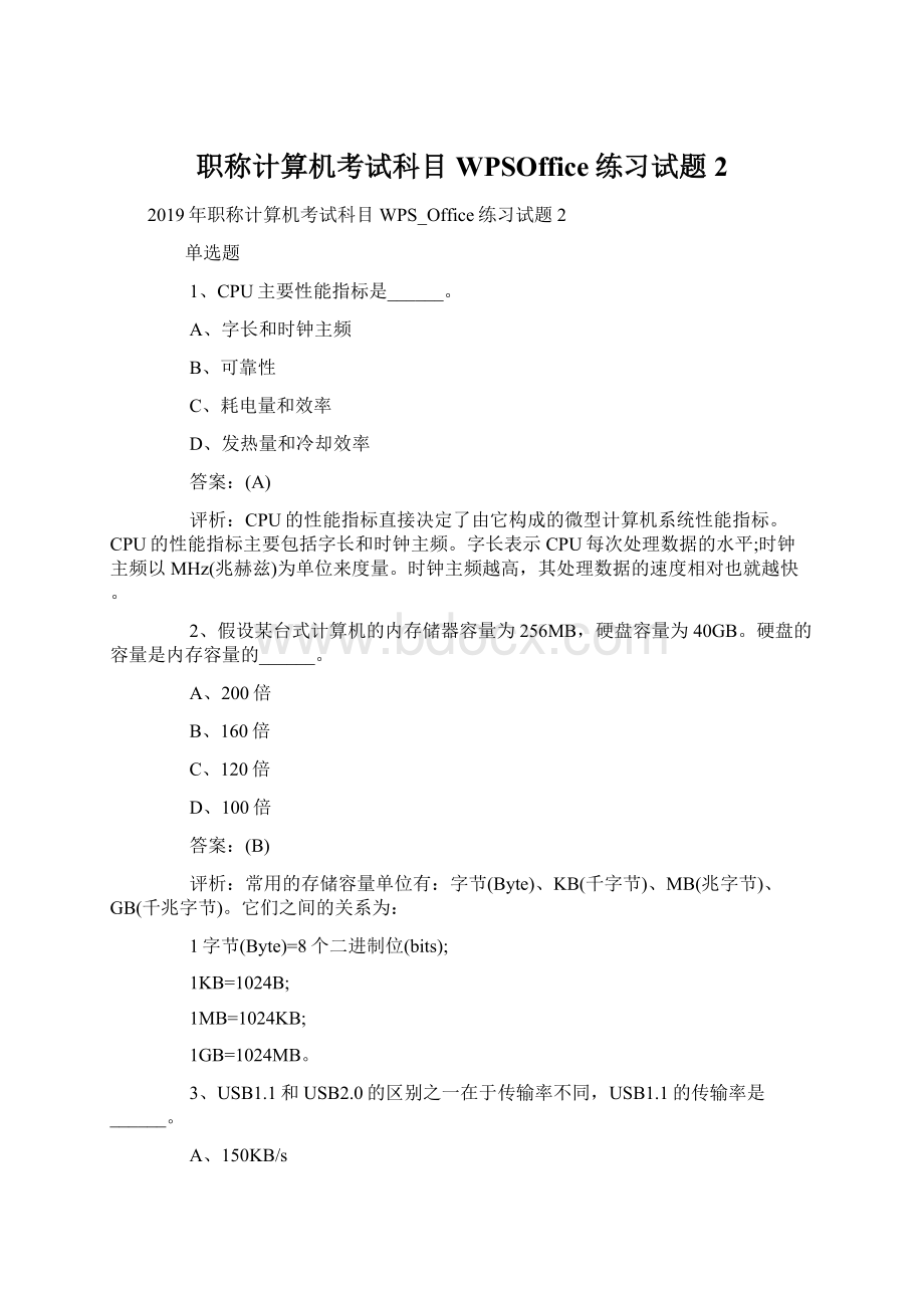 职称计算机考试科目WPSOffice练习试题2.docx_第1页