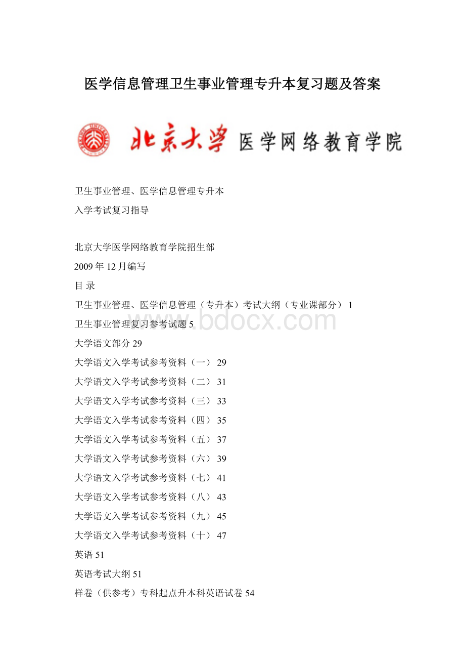 医学信息管理卫生事业管理专升本复习题及答案.docx