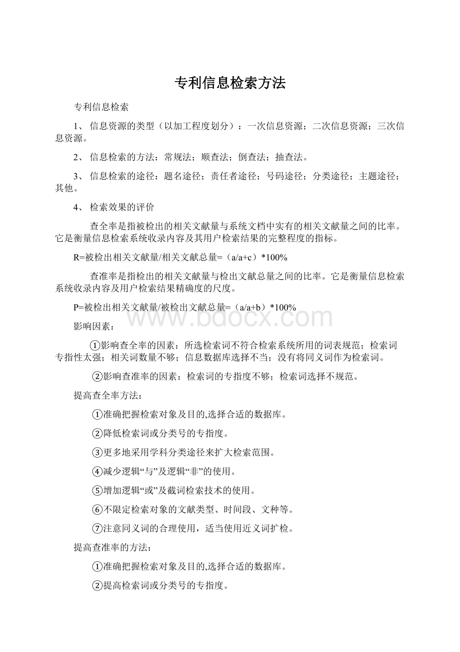 专利信息检索方法.docx