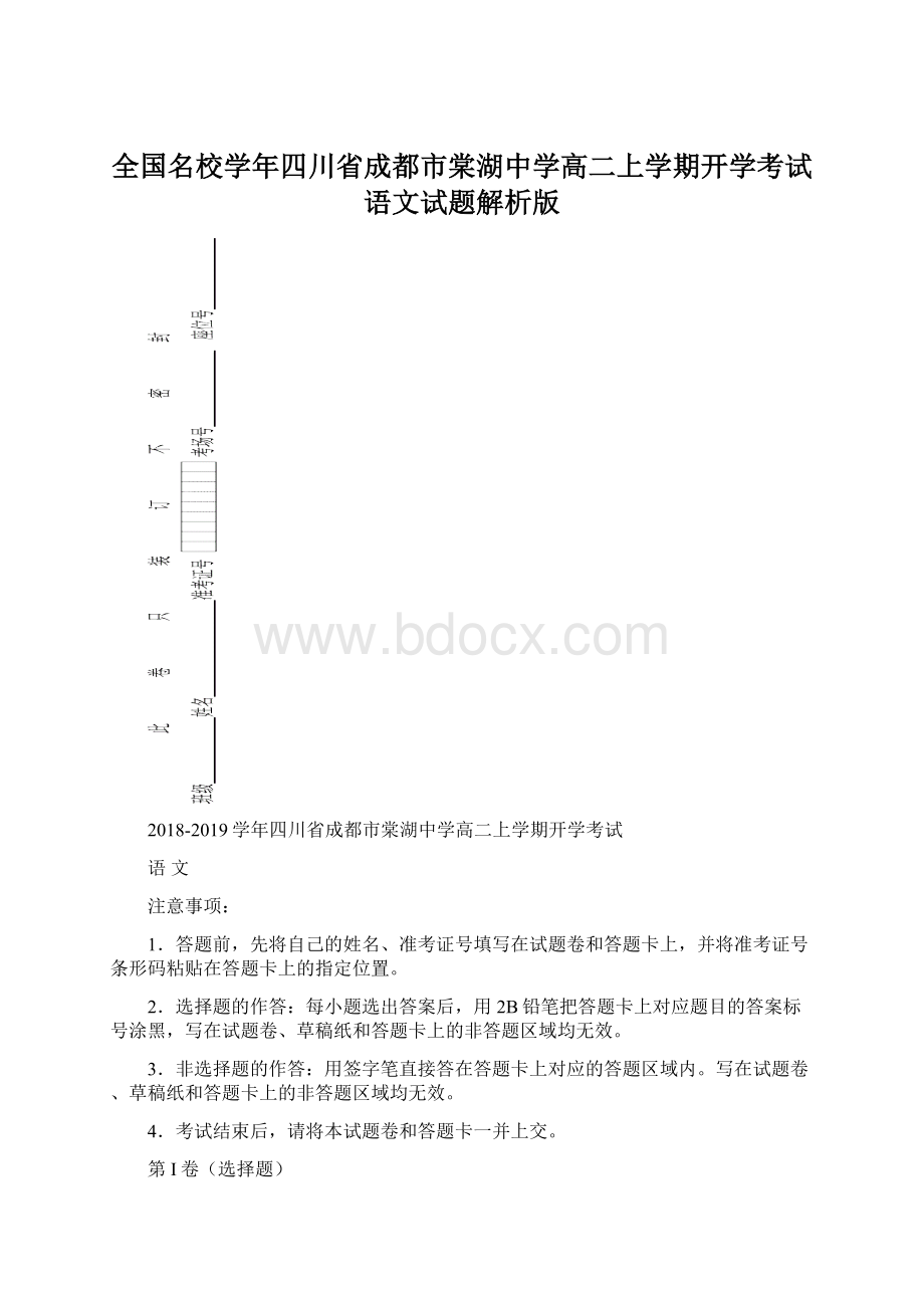 全国名校学年四川省成都市棠湖中学高二上学期开学考试语文试题解析版.docx_第1页