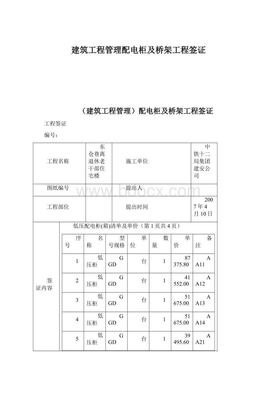 建筑工程管理配电柜及桥架工程签证文档格式.docx_第1页