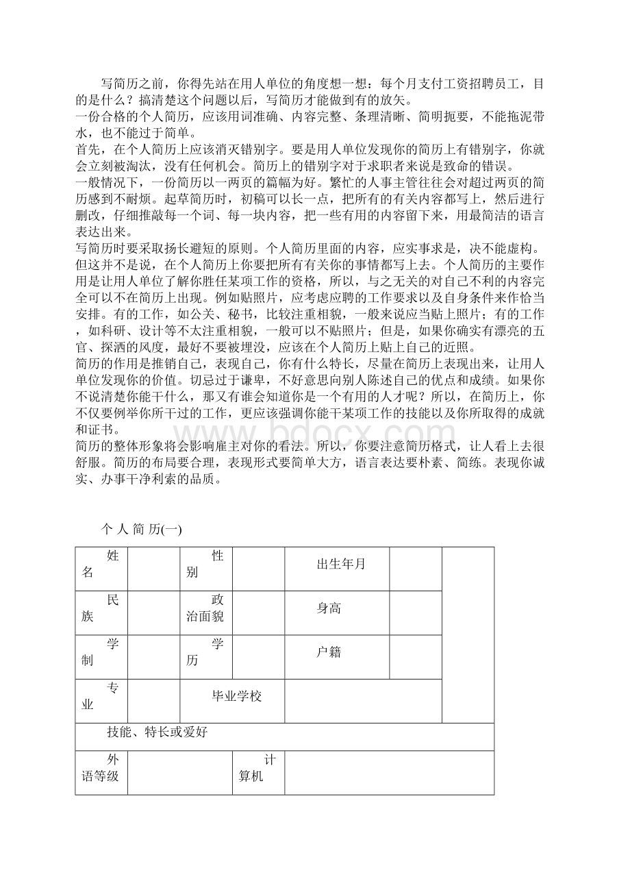 教你如何写一份适合你的简历附加各种简历模板Word文件下载.docx_第2页