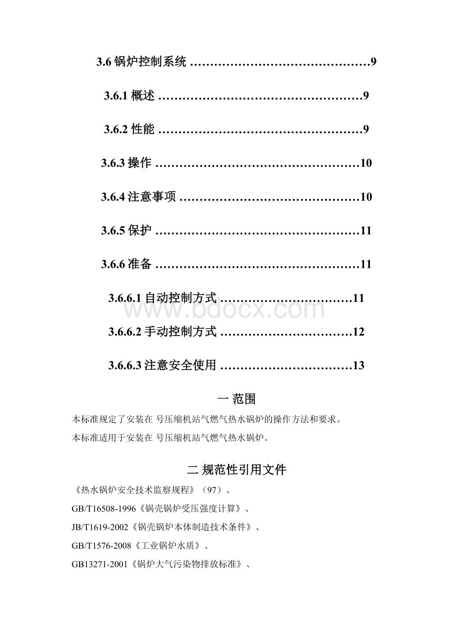 燃气热水锅炉操作规程要点教程文件Word格式文档下载.docx_第2页